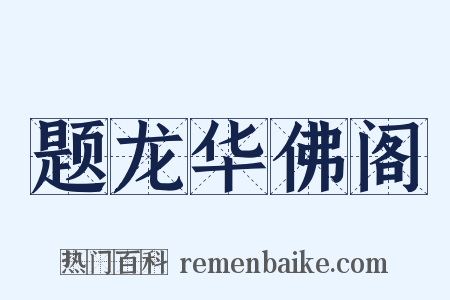 题龙华佛阁是什么意思的图片